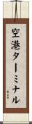 空港ターミナル Scroll