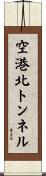 空港北トンネル Scroll