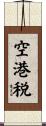 空港税 Scroll