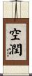 空潤 Scroll