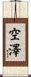 空澤 Scroll