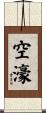 空濠 Scroll
