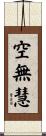 空無慧 Scroll