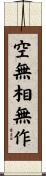 空無相無作 Scroll