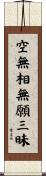 空無相無願三昧 Scroll