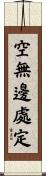 空無邊處定 Scroll
