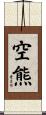 空熊 Scroll