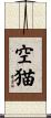 空猫 Scroll