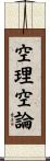 空理空論 Scroll
