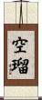 空瑠 Scroll