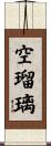 空瑠璃 Scroll