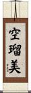 空瑠美 Scroll