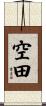 空田 Scroll