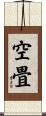 空畳 Scroll