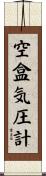 空盒気圧計 Scroll