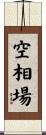 空相場 Scroll