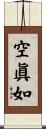 空眞如 Scroll