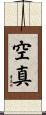 空真 Scroll