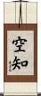 空知 Scroll