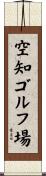 空知ゴルフ場 Scroll
