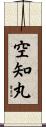 空知丸 Scroll