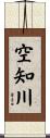 空知川 Scroll