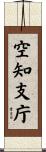 空知支庁 Scroll