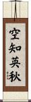 空知英秋 Scroll