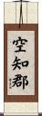 空知郡 Scroll
