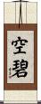 空碧 Scroll