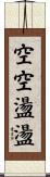 空空盪盪 Scroll