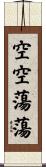 空空蕩蕩 Scroll