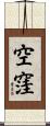 空窪 Scroll