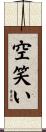 空笑い Scroll