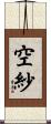 空紗 Scroll