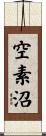 空素沼 Scroll