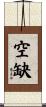空缺 Scroll