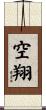 空翔 Scroll