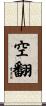 空翻 Scroll