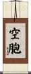 空胞 Scroll