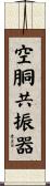 空胴共振器 Scroll