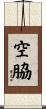 空脇 Scroll
