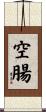 空腸 Scroll