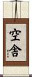 空舎 Scroll