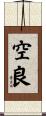 空良 Scroll