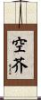 空芥 Scroll