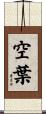 空葉 Scroll