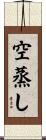 空蒸し Scroll
