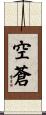 空蒼 Scroll