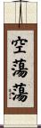 空蕩蕩 Scroll